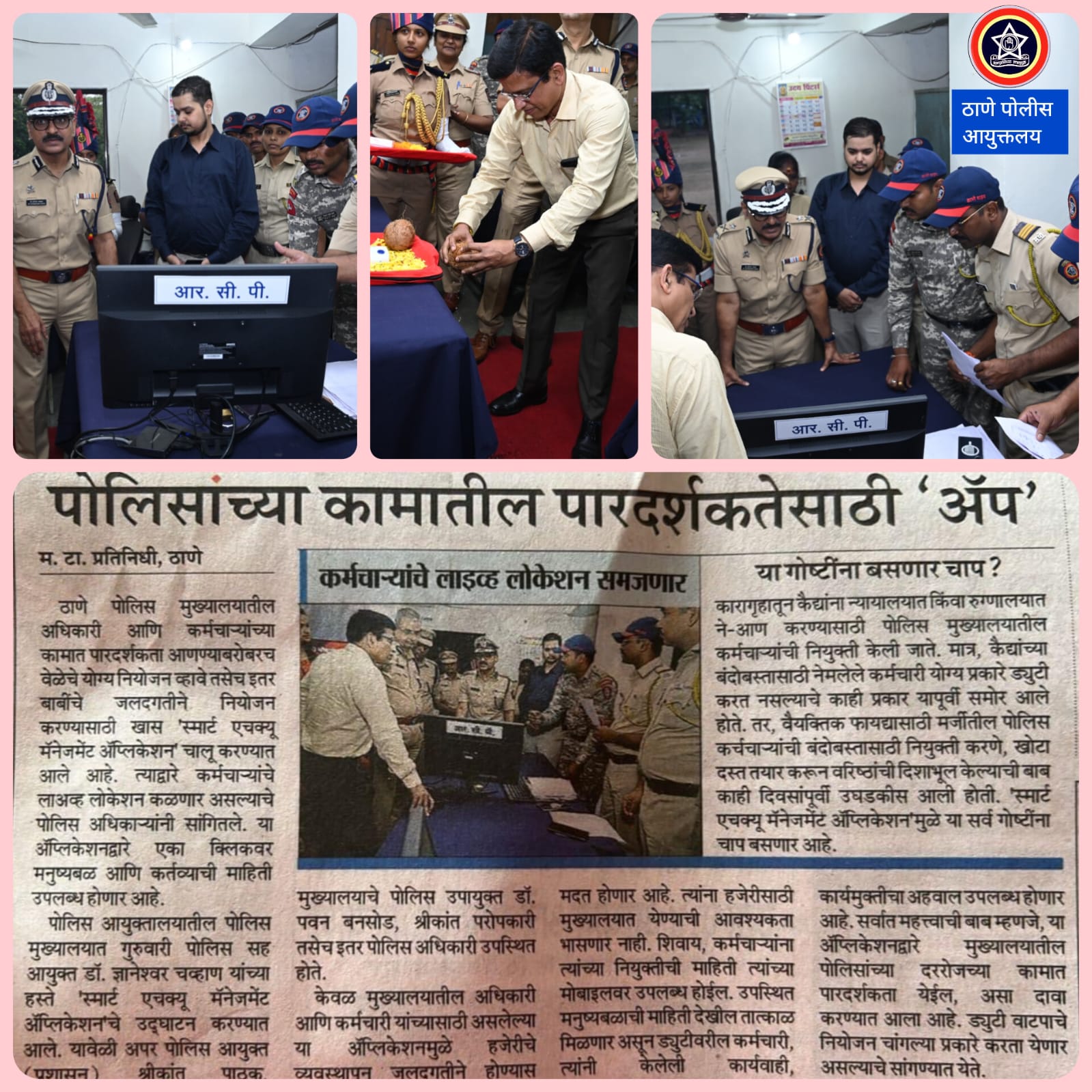 🚔 Thane Police takes a step towards transparency! Now, through the 'Smart HQ Management' app, information about where employees are and what their duties are is available online! The new app will increase control, accountability and efficiency. 👮‍♂️📱 Dated 13/09/2025 #ThanePolice #SmartPolicing